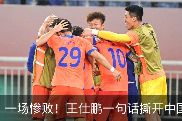 一场惨败！王仕鹏一句话撕开中国篮球遮羞布：联赛20分，国际赛0分！