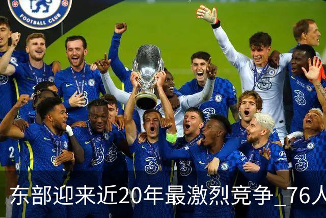 东部迎来近20年最激烈竞争 76人成为争冠大热但仍有多项致命隐患