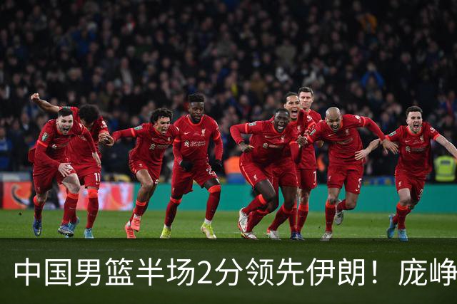 中国男篮半场2分领先伊朗！庞峥麟11分，焦泊乔4+6，廖三宁4分