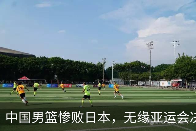 中国男篮惨败日本，无缘亚运会决赛！落后至多达35分，连续两届失去金牌