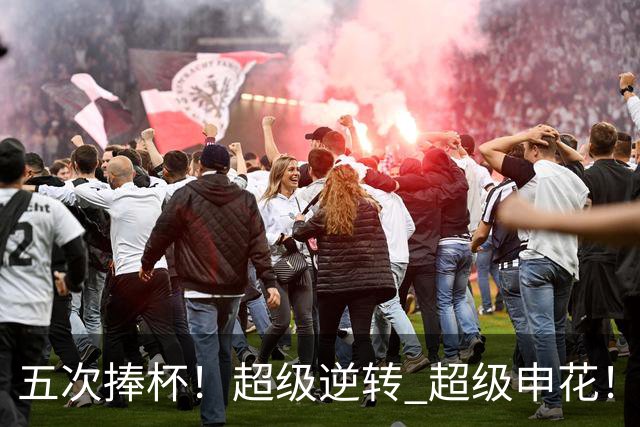 五次捧杯！超级逆转 超级申花！中国职业队之最