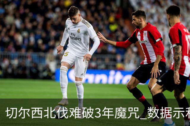 切尔西北伐难破3年魔咒 数据示利物浦1球小胜