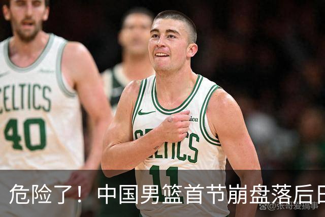 危险了！中国男篮首节崩盘落后日本13分，三分5中1篮板也抢不过
