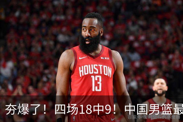 夯爆了！四场18中9！中国男篮最准侧翼球员