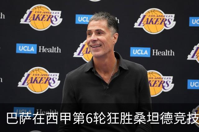 巴萨在西甲第6轮狂胜桑坦德竞技，拉菲尼亚强势领跑射手榜