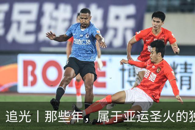 追光丨那些年，属于亚运圣火的独特浪漫