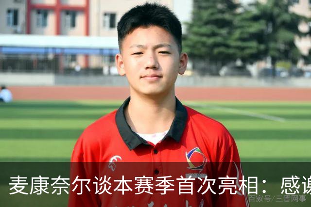 麦康奈尔谈本赛季首次亮相：感谢伊劳拉信任，希望能得到更多机会