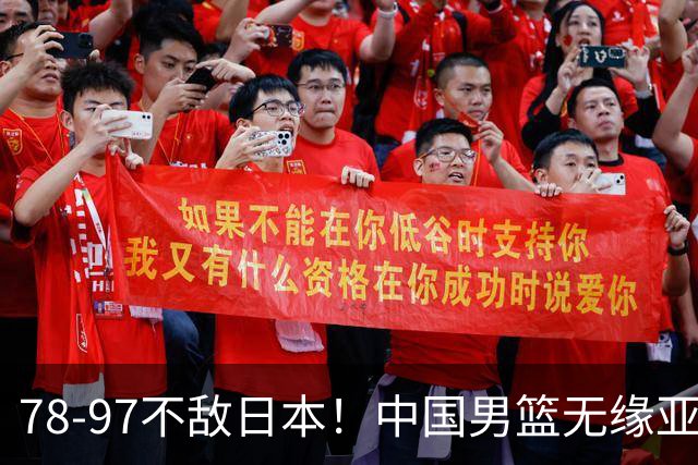 78-97不敌日本！中国男篮无缘亚运决赛，郭士强被推上风口浪尖
